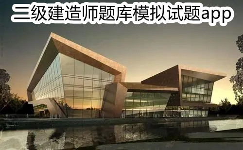二级建造师题库模拟试题app