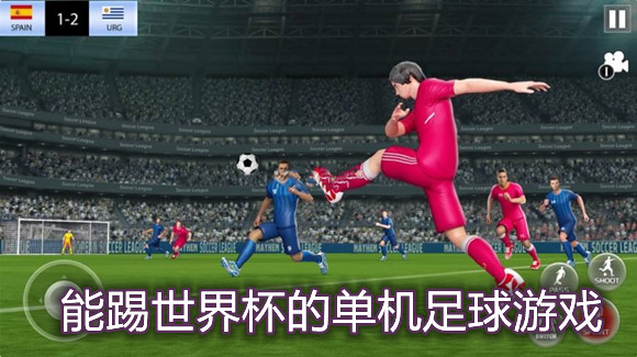 能踢世界杯的单机足球游戏
