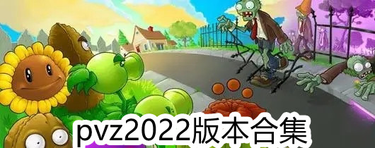pvz2022版本合集