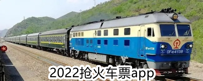 2022抢火车票app