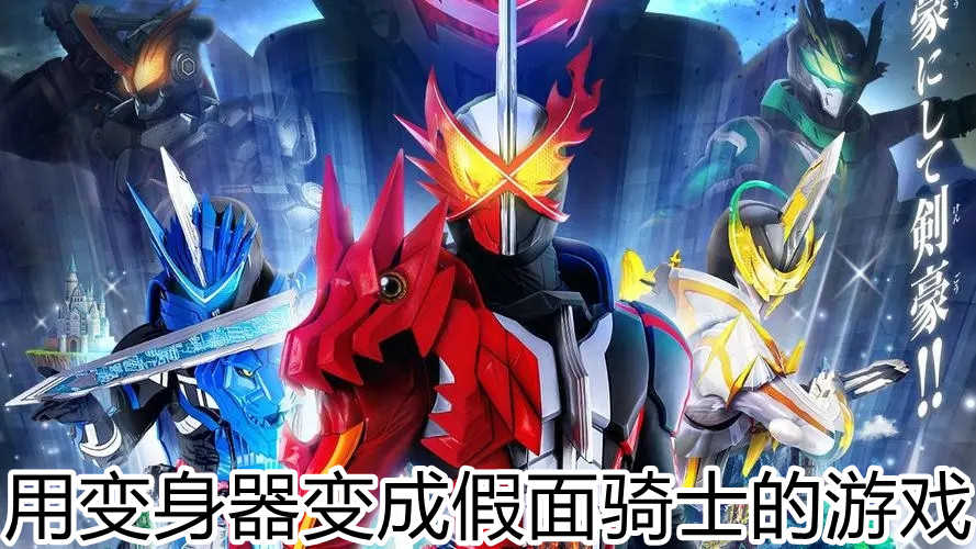 用变身器变成假面骑士的游戏