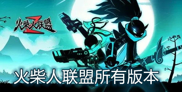 火柴人联盟所有版本