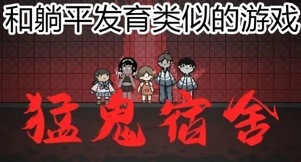 和躺平发育类似的游戏