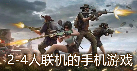 2-4人联机的手机游戏