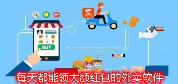 每天都能领大额红包的外卖软件