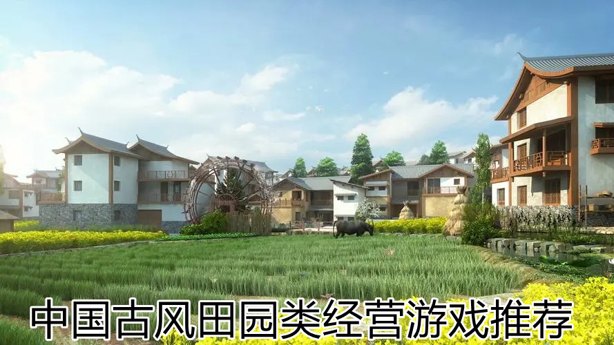 中国古风田园类经营游戏推荐