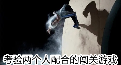 考验两个人配合的闯关游戏