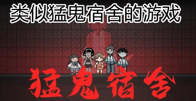 类似猛鬼宿舍的游戏
