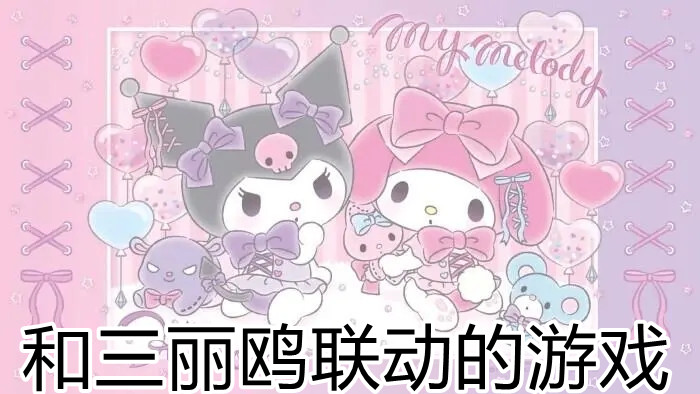 和三丽鸥联动的游戏