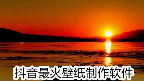 最火壁纸制作软件