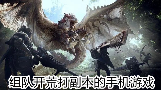 组队开荒打副本的手机游戏