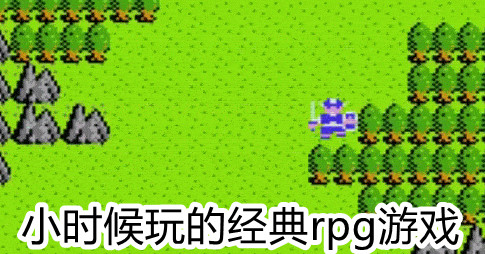 小时候玩的经典rpg游戏