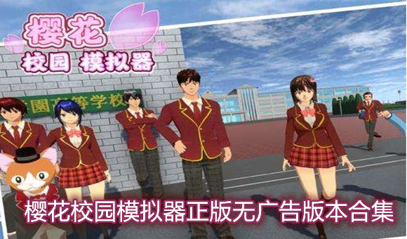 樱花校园模拟器正版无广告版本合集