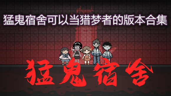 猛鬼宿舍可以当猎梦者的版本合集