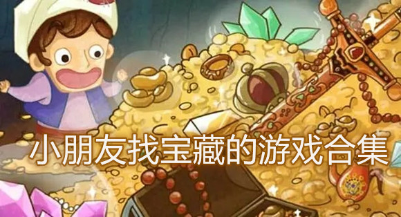 小朋友找宝藏的游戏合集