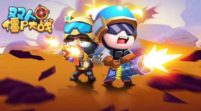 双人僵尸大战(2)