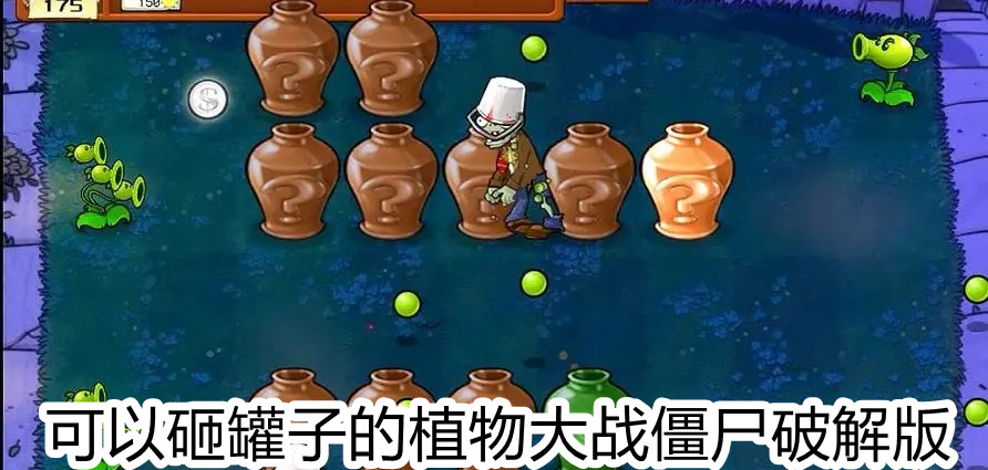 可以砸罐子的植物大战僵尸手机版