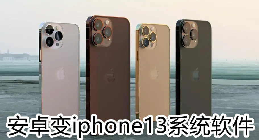 安卓变iphone13系统软件