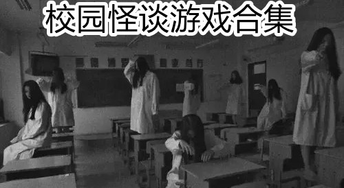 校园怪谈游戏合集