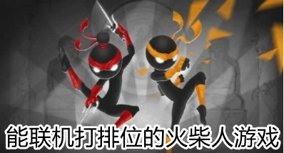 能联机打排位的火柴人游戏