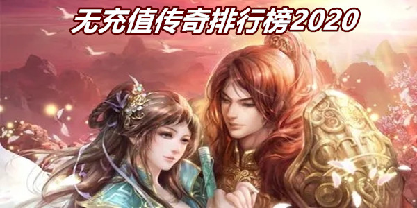 无充值传奇排行榜2020