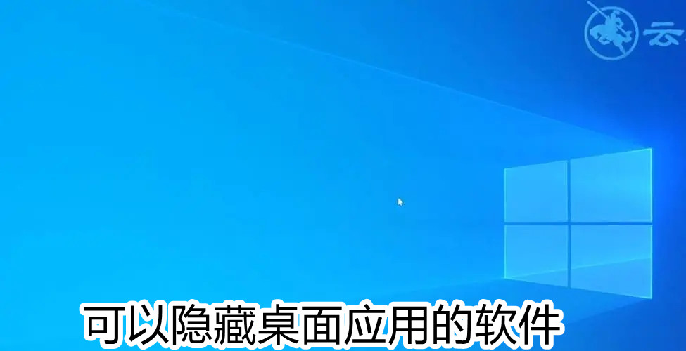 可以隐藏桌面应用的软件