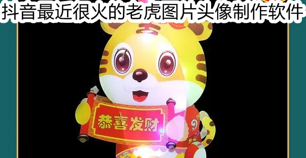 最近很火的老虎图片头像制作软件