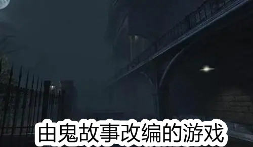 由鬼故事改编的游戏