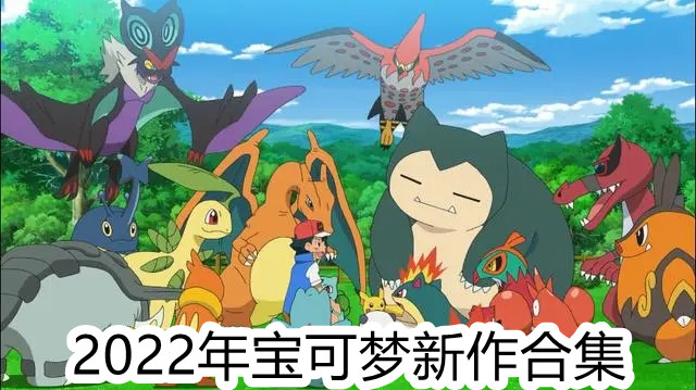 2022年宝可梦新作合集
