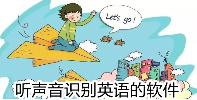 听声音识别英语的软件