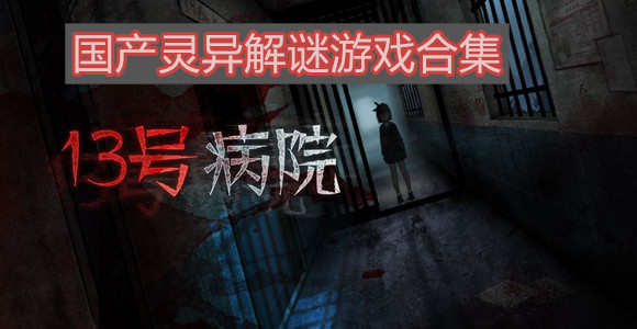 国产灵异解谜游戏合集
