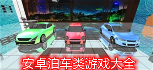 安卓泊车类游戏大全