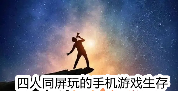 四人同屏玩的手机游戏生存