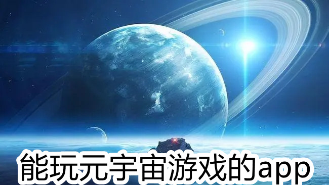 能玩元宇宙游戏的app