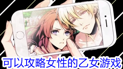 可以攻略女性的乙女游戏