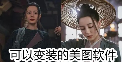 可以变装的美图软件