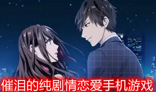 催泪的纯剧情恋爱手机游戏