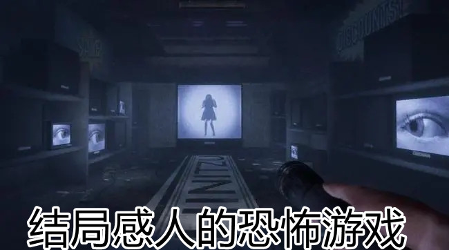 结局感人的恐怖游戏