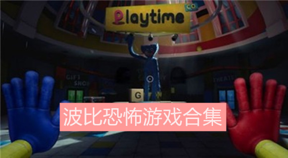 波比恐怖游戏合集