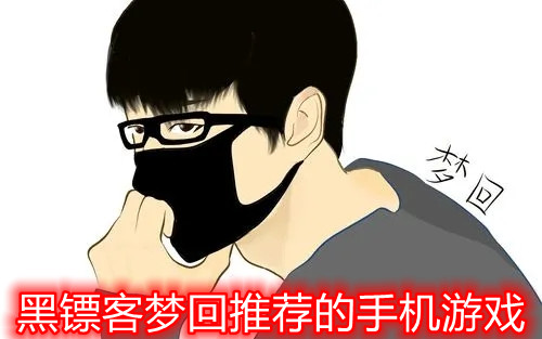 黑镖客梦回推荐的手机游戏