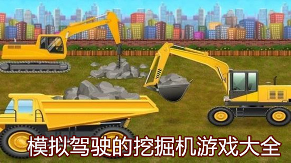 模拟驾驶的挖掘机游戏大全
