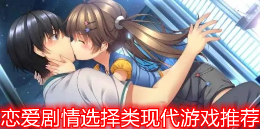 恋爱剧情选择类现代游戏推荐