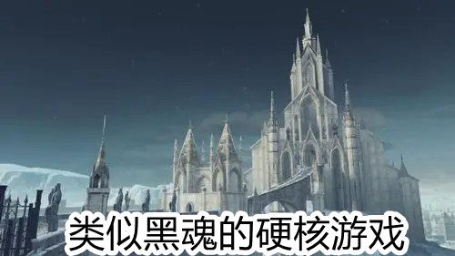类似黑魂的硬核游戏