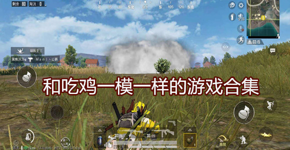 和吃鸡一模一样的游戏合集