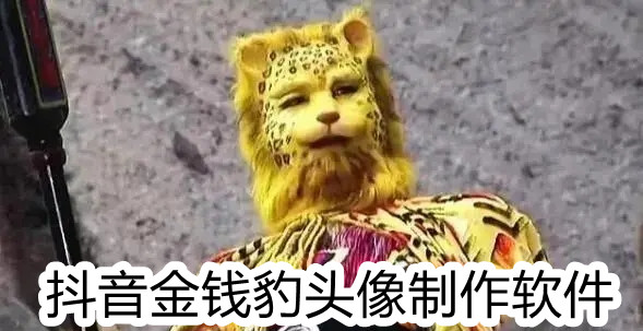 金钱豹头像制作软件
