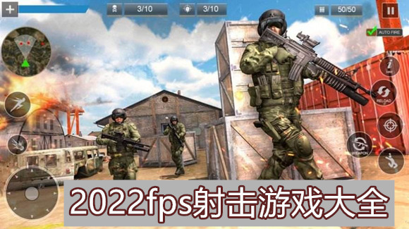 2022fps射击游戏大全