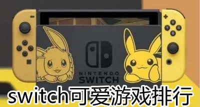 switch可爱游戏排行