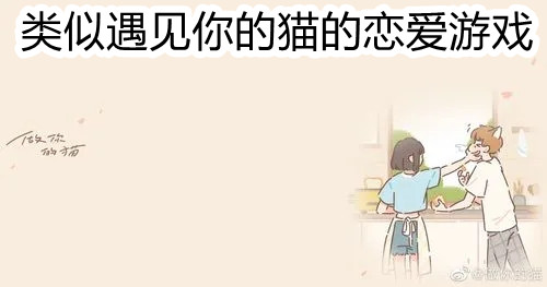 类似遇见你的猫的恋爱游戏