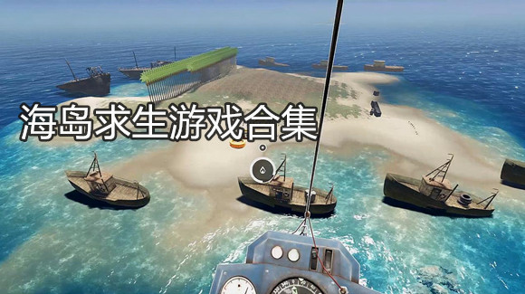 海岛求生游戏合集