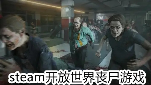 steam开放世界丧尸游戏